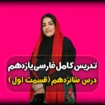 درس شانزدهم فارسی یازدهم قصه عینکم