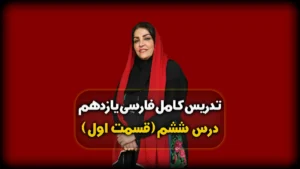 درس ششم فارسی یازدهم پرورده عشق