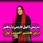 درس هشتم فارسی یازدهم در کوی عاشقان