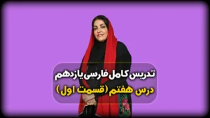 درس هفتم فارسی یازدهم باران محبت