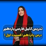 درس پانزدهم فارسی یازدهم کبوتر طوق دار