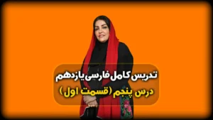 درس پنجم فارسی یازدهم آغاز گری تنها
