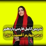 درس چهارم فارسی یازدهم درس آزاد