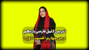 درس چهارم فارسی یازدهم درس آزاد