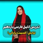معنی و نقش دستوری نیایش فارسی یازدهم