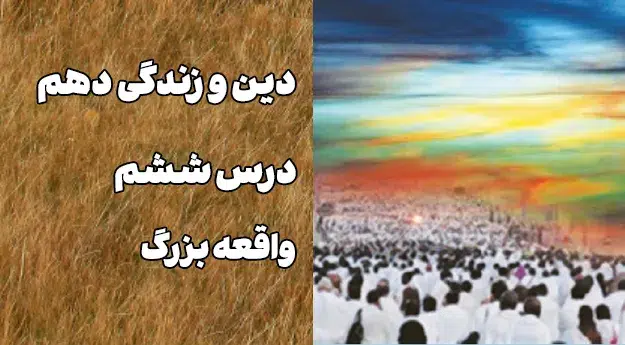 تدریس درس 6 دینی دهم - جواب اندیشه و تحقیق درس ششم 1 دینی دهم درس 6