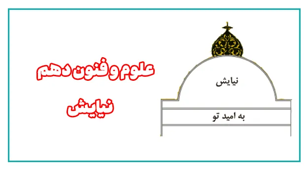معنی نیایش علوم و فنون دهم انسانی - به امید تو 1 معنی شعر نیایش دهم انسانی