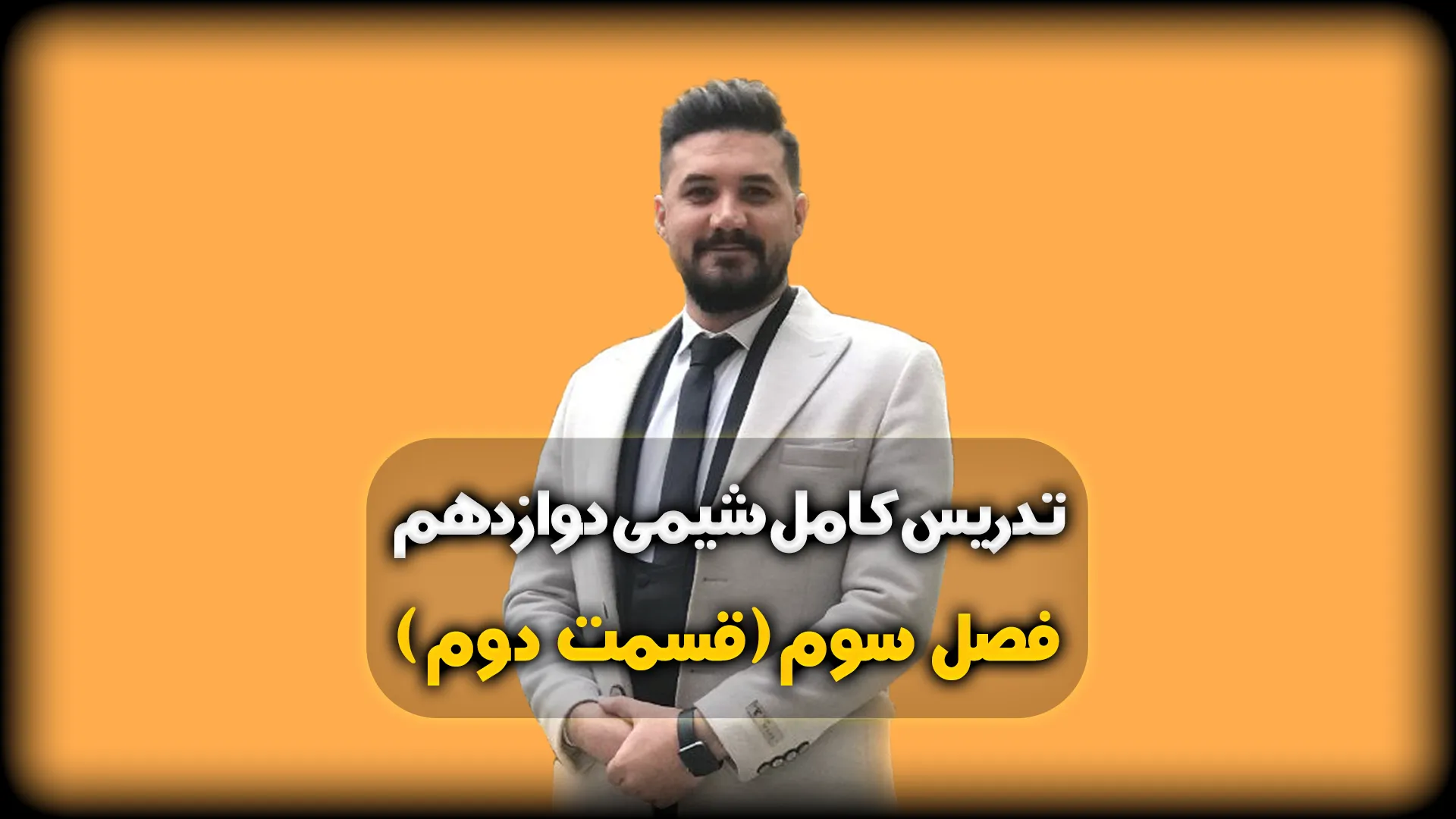 تدریس فصل سوم شیمی دوازدهم ریاضی و تجربی - انواع جامد ها | بنیاد آموزش ملی
