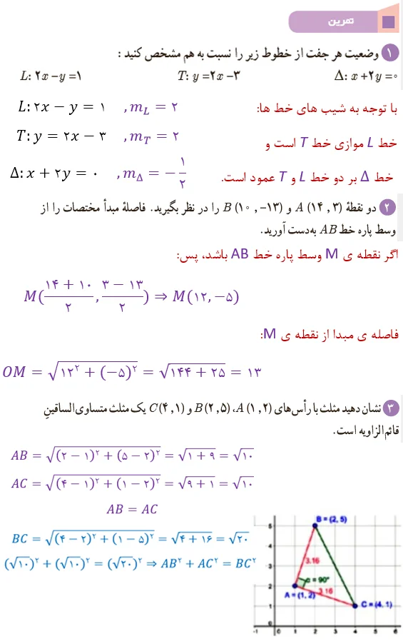 جواب درس 1 فصل اول ریاضی یازدهم تجربی - فرمول های هندسه تحلیلی 31 تمرین درس 1 فصل 1 ریاضی یازدهم