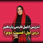 درس اول فارسی یازدهم نقش دستوری نیکی