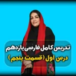 درس اول فارسی یازدهم حل تست