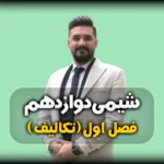 تدریس فصل اول شیمی دوازدهم نکته و حل تست