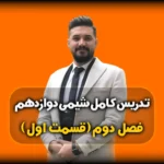فصل دوم شیمی دوازدهم آسایش و رفاه در سایه شیمی