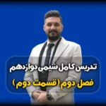 تدریس فصل دوم شیمی دوازدهم محاسبه ی عدد اکسایش