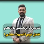 فصل دوم شیمی دوازدهم حل تمرین های عدد اکسایش