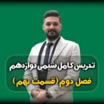فصل2 شیمی دوازدهم حل سوالات اکسایش و کاهش