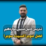 فصل سوم شیمی دوازدهم جامد بلوری