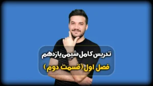 فصل اول شیمی یازدهم آرایش الکترونی