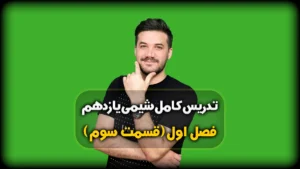 فصل سوم شیمی یازدهم آرایش الکترونی فشرده