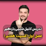 فصل اول شیمی یازدهم تعیین شماره گروه و تناوب
