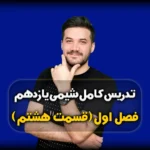 فصل اول شیمی یازدهم تعیین دوره و گروه عناصر
