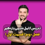 فصل دوم شیمی یازدهم در پی غذای سالم