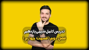 فصل دوم شیمی یازدهم مسائل ظرفیت گرمایی
