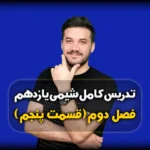 فصل دوم شیمی یازدهم ظرفیت گرمایی ویژه