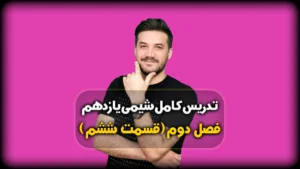 فصل دوم شیمی یازدهم نمونه سوال ظرفیت گرمایی