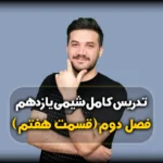 فصل دوم شیمی یازدهم تست ظرفیت گرمایی