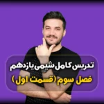 فصل سوم شیمی یازدهم پوشاک نیازی پایان ناپذیر