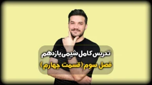 فصل سوم شیمی یازدهم نمونه سوالات پلیمری شدن