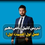 فصل 1 ریاضی دهم مجموعه الگو و دنباله