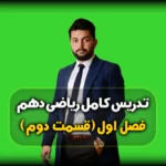 فصل 1 ریاضی دهم مجموعه های متناهی و نامتناهی