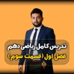 فصل 1 ریاضی دهم اعمال بر روی مجموعه ها