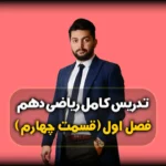 فصل 1 ریاضی دهم نمایش مجموعه ها