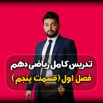 فصل 1 ریاضی دهم توضیح دنباله ها