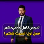 فصل 1 ریاضی دهم جملات عمومی دنباله حسابی