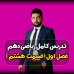 فصل 1 ریاضی دهم - توضیح دنباله هندسی