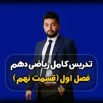 فصل 1 ریاضی دهم مجموع جملات دنباله هندسی