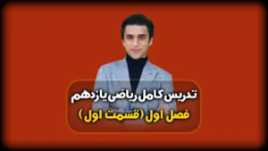فصل اول ریاضی یازدهم معادله خط