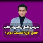 فصل اول ریاضی یازدهم معادله استاندارد خط