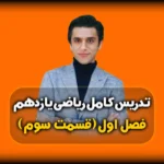 فصل اول ریاضی یازدهم فاصله دو نقطه از هم