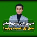 فصل اول ریاضی یازدهم فاصله نقطه از خط