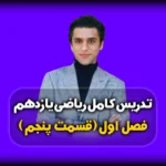 فصل اول ریاضی یازدهم فرمول های هندسه تحلیلی