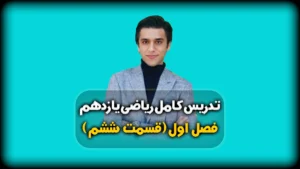 فصل اول ریاضی یازدهم حل نمونه سوال هندسه تحلیلی