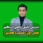 فصل اول ریاضی یازدهم تست های هندسه تحلیلی