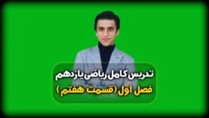 فصل اول ریاضی یازدهم تست های هندسه تحلیلی