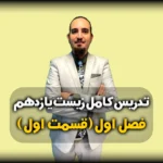 فصل اول زیست یازدهم تنظیم عصبی