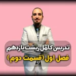 فصل اول زیست یازدهم یاخته های عصبی